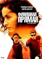 Фінішна пряма онлайн безкоштовно
