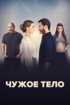 Чуже тіло онлайн безкоштовно