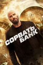 Зірвати банк онлайн безкоштовно