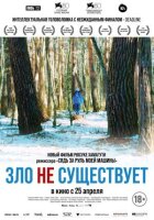 Зло не існує онлайн безкоштовно