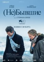 (Не)колишні онлайн безкоштовно