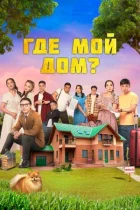 Де мій дім? онлайн безкоштовно