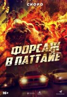 Форсаж в Паттайе онлайн безкоштовно