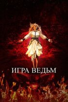 Гра відьом онлайн безкоштовно