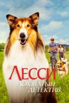 Лессі - кошлатий детектив онлайн безкоштовно