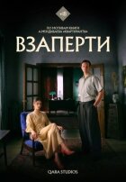 Взаперти онлайн безкоштовно