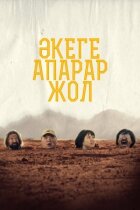 Дорога до батька онлайн безкоштовно