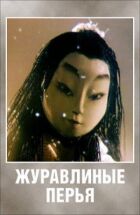 Журавлине пір'я онлайн безкоштовно