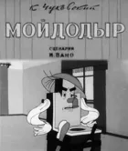 Мойдодир онлайн безкоштовно