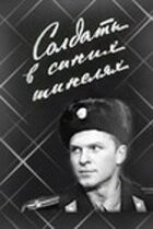 Солдати в синіх шинелях онлайн безкоштовно