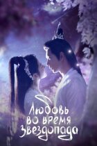 Кохання під час зорепаду онлайн безкоштовно