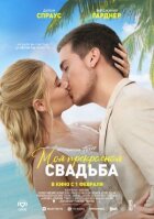 Моє прекрасне весілля онлайн безкоштовно