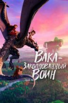 Вака - зачарований воїн онлайн безкоштовно