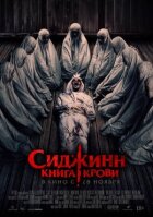 Сіджин. Книга крові онлайн безкоштовно
