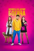 Женюсь на дочке богача онлайн безкоштовно