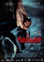 Револьвер онлайн безкоштовно