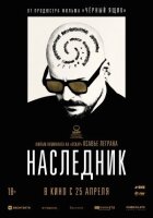 Спадкоємець онлайн безкоштовно