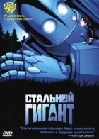 Сталевий гігант онлайн безкоштовно