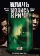 Плачь! Молись! Кричи! онлайн безкоштовно