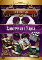 Загарбники з Марса онлайн безкоштовно