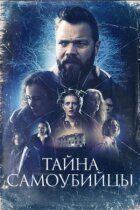 Таємниця самогубця онлайн безкоштовно