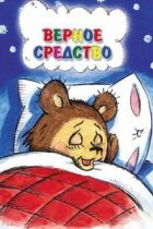 Вірний засіб онлайн безкоштовно