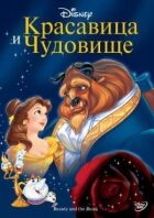 Красуня і чудовисько онлайн безкоштовно