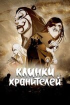 Ключі хранителя онлайн безкоштовно