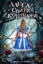 Аліса в країні кошмарів онлайн безкоштовно