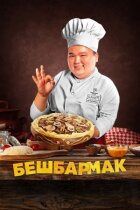 Бешбармак онлайн безкоштовно