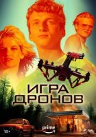 Гра з дронами онлайн безкоштовно