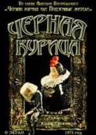 Чорна курка онлайн безкоштовно