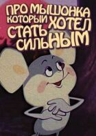 Про мишеня, яке хотіло стати сильним онлайн безкоштовно
