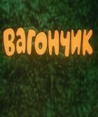 Вагончик онлайн безкоштовно