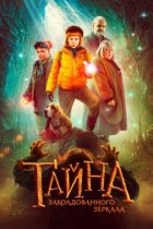Тайна заколдованного зеркала онлайн безкоштовно