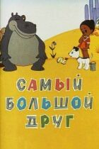Найбільший друг онлайн безкоштовно