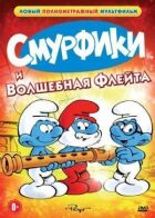 Смурфики і чарівна флейта онлайн безкоштовно