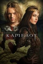 Камелот онлайн безкоштовно