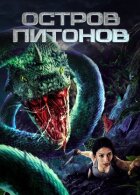 Острів пітонів онлайн безкоштовно
