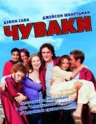 Чуваки онлайн безкоштовно
