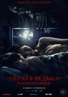 Перша відьма: Реінкарнація онлайн безкоштовно