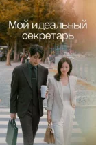 Мій ідеальний секретар онлайн безкоштовно