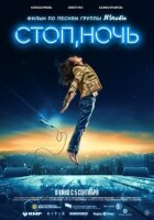 Стоп, ніч онлайн безкоштовно