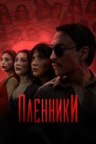 Бранці онлайн безкоштовно