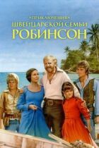 Пригоди швейцарської родини Робінсон онлайн безкоштовно