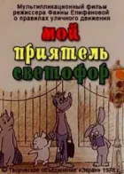 Мій приятель світлофор онлайн безкоштовно