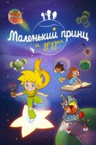 Маленький принц і друзі онлайн безкоштовно