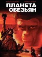 Планета мавп онлайн безкоштовно