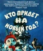 Хто прийде на Новий рік онлайн безкоштовно