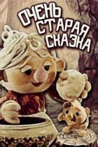 Дуже стара казка онлайн безкоштовно